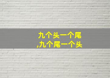 九个头一个尾,九个尾一个头