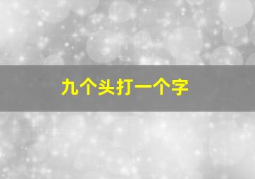 九个头打一个字