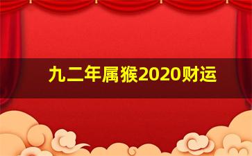 九二年属猴2020财运