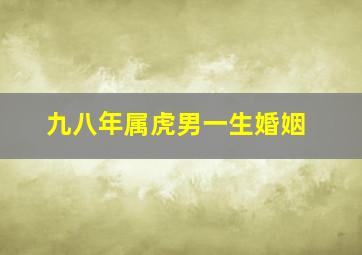 九八年属虎男一生婚姻