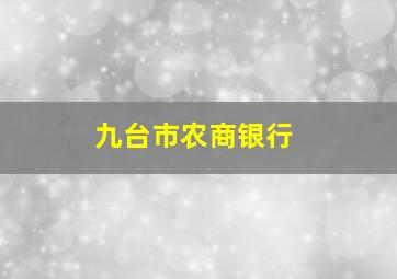 九台市农商银行