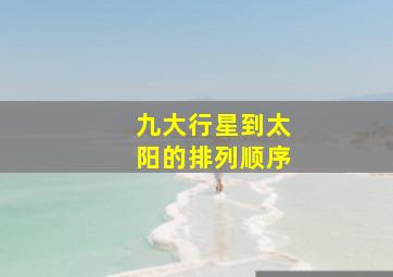 九大行星到太阳的排列顺序