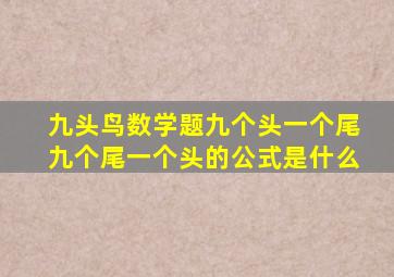 九头鸟数学题九个头一个尾九个尾一个头的公式是什么