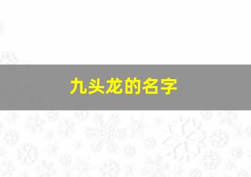 九头龙的名字