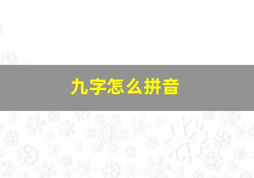 九字怎么拼音