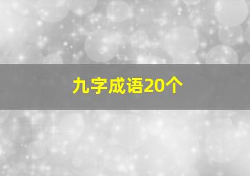 九字成语20个