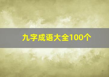 九字成语大全100个