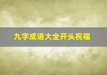 九字成语大全开头祝福