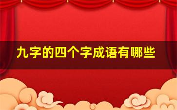 九字的四个字成语有哪些