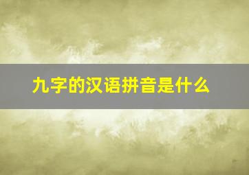 九字的汉语拼音是什么