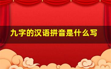 九字的汉语拼音是什么写