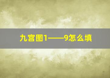 九宫图1――9怎么填