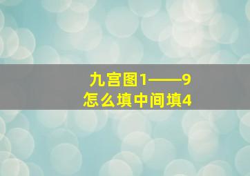 九宫图1――9怎么填中间填4