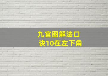 九宫图解法口诀10在左下角