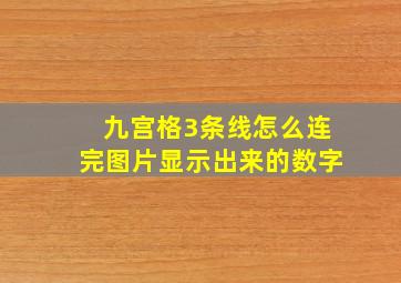 九宫格3条线怎么连完图片显示出来的数字