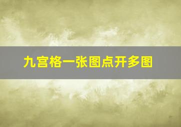 九宫格一张图点开多图