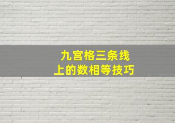 九宫格三条线上的数相等技巧