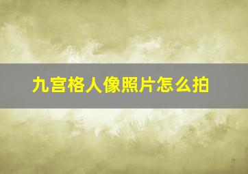 九宫格人像照片怎么拍