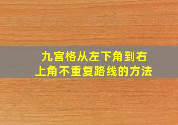 九宫格从左下角到右上角不重复路线的方法