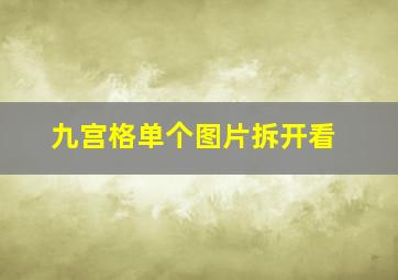 九宫格单个图片拆开看