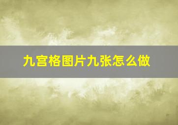 九宫格图片九张怎么做