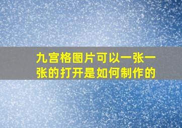 九宫格图片可以一张一张的打开是如何制作的