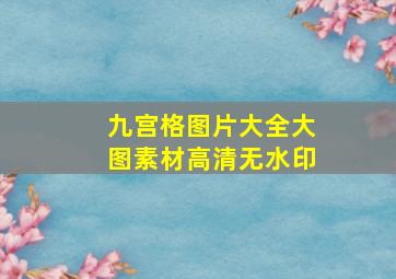 九宫格图片大全大图素材高清无水印