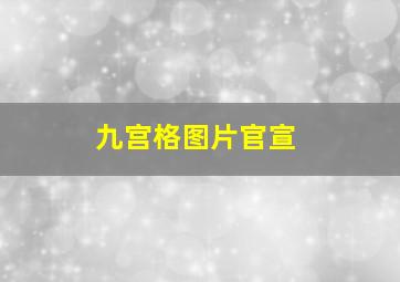 九宫格图片官宣