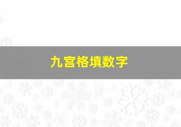 九宫格填数字