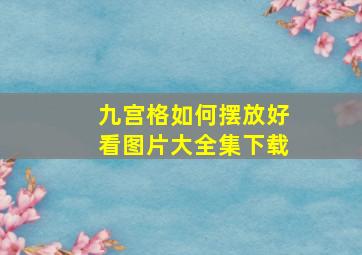 九宫格如何摆放好看图片大全集下载