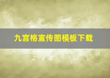 九宫格宣传图模板下载