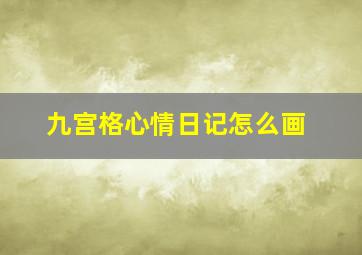 九宫格心情日记怎么画