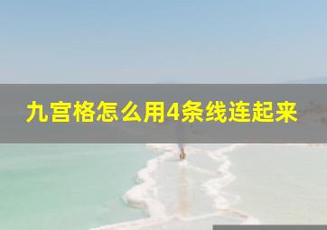 九宫格怎么用4条线连起来