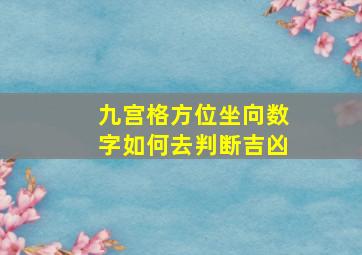 九宫格方位坐向数字如何去判断吉凶