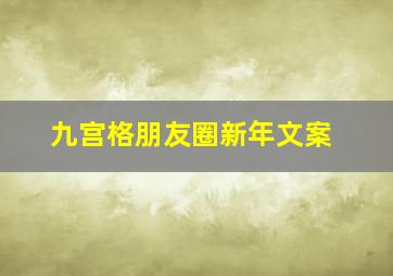 九宫格朋友圈新年文案