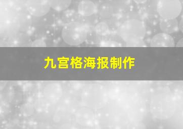 九宫格海报制作