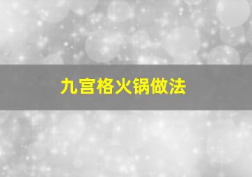 九宫格火锅做法