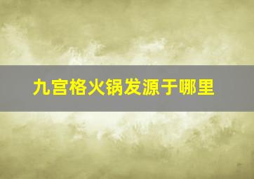 九宫格火锅发源于哪里