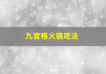 九宫格火锅吃法