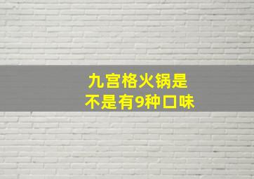 九宫格火锅是不是有9种口味