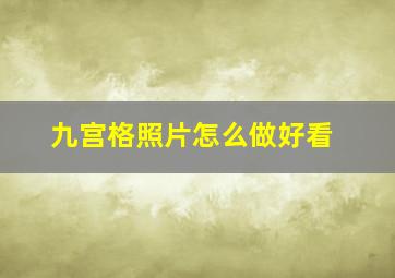 九宫格照片怎么做好看