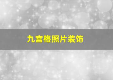 九宫格照片装饰