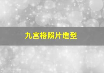 九宫格照片造型