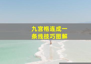 九宫格连成一条线技巧图解