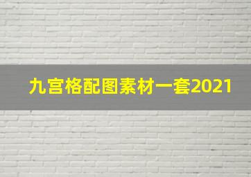 九宫格配图素材一套2021