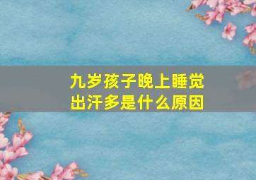 九岁孩子晚上睡觉出汗多是什么原因