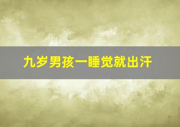 九岁男孩一睡觉就出汗