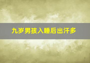 九岁男孩入睡后出汗多