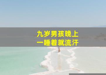 九岁男孩晚上一睡着就流汗