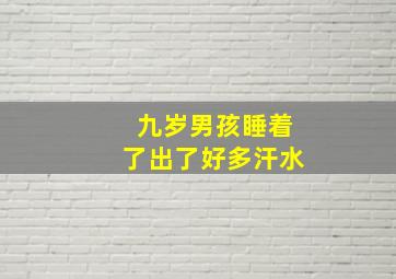 九岁男孩睡着了出了好多汗水